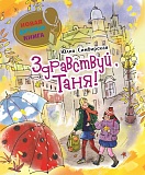 ���������� �. ����������, ����! (���)