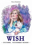WISH. ���������, ����������� �������. �������� �.